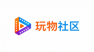 玩物社区